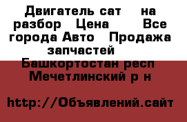 Двигатель сат 15 на разбор › Цена ­ 1 - Все города Авто » Продажа запчастей   . Башкортостан респ.,Мечетлинский р-н